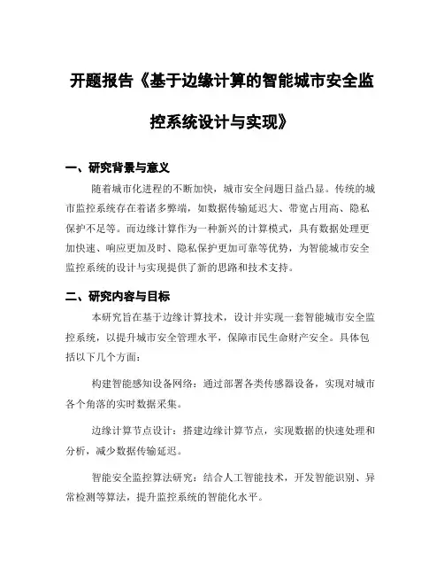 开题报告《基于边缘计算的智能城市安全监控系统设计与实现》