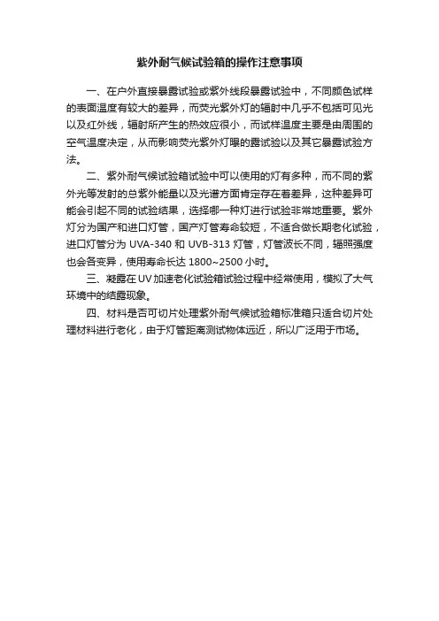 紫外耐气候试验箱的操作注意事项