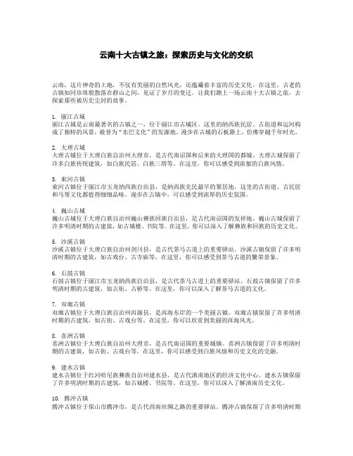 云南十大古镇之旅;探索历史与文化的交织