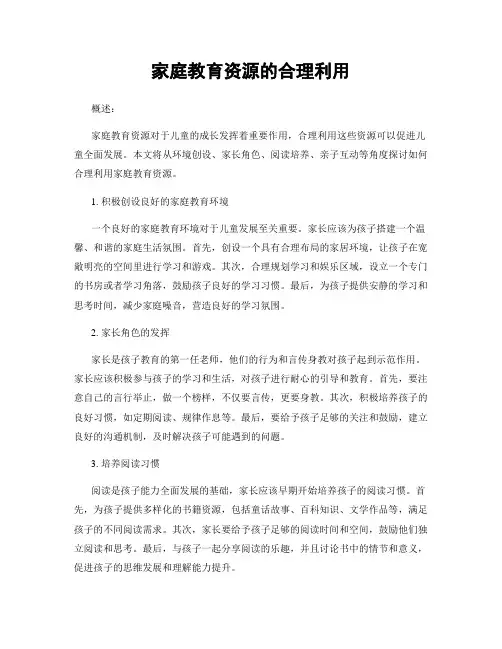 家庭教育资源的合理利用