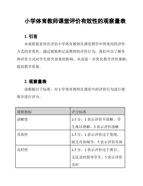 小学体育教师课堂评价有效性的观察量表