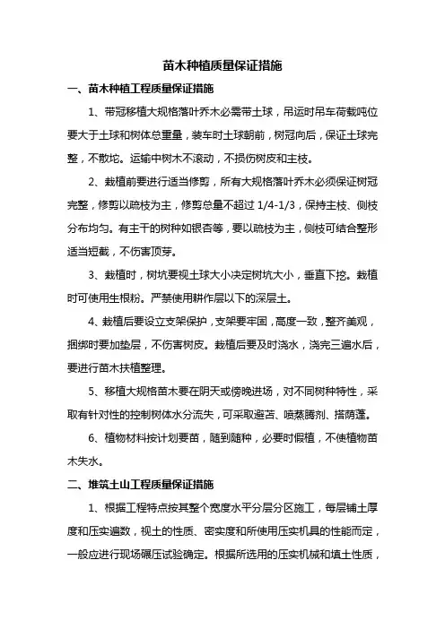 苗木种植质量保证措施