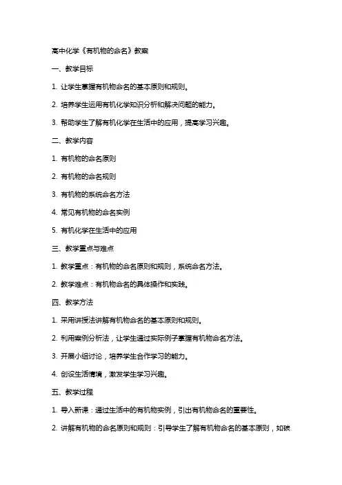 高中化学《有机物的命名》教案