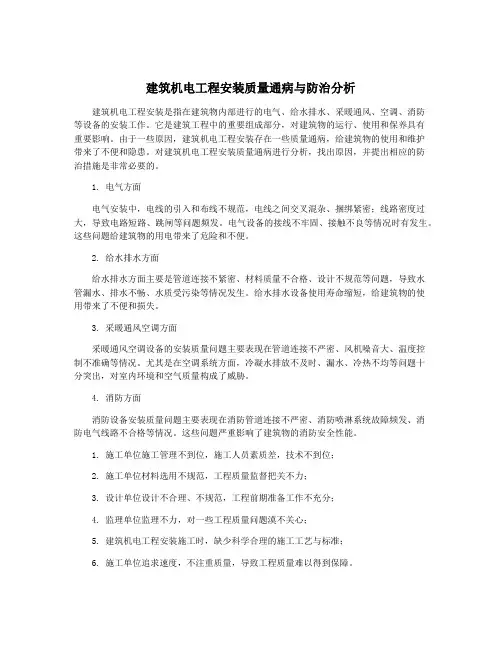 建筑机电工程安装质量通病与防治分析