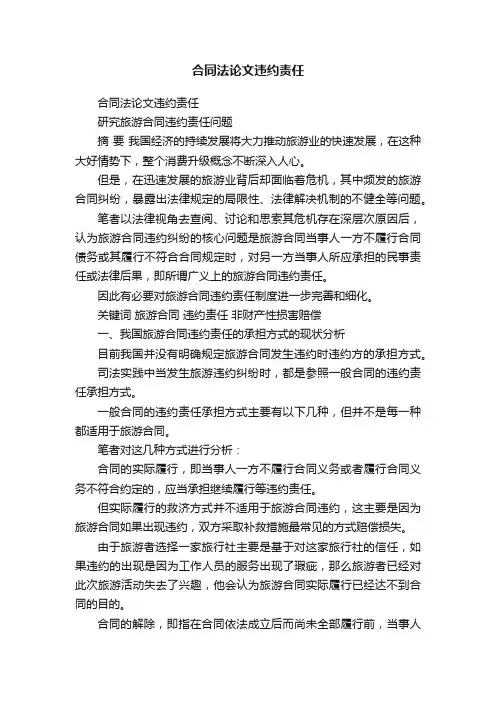 合同法论文违约责任
