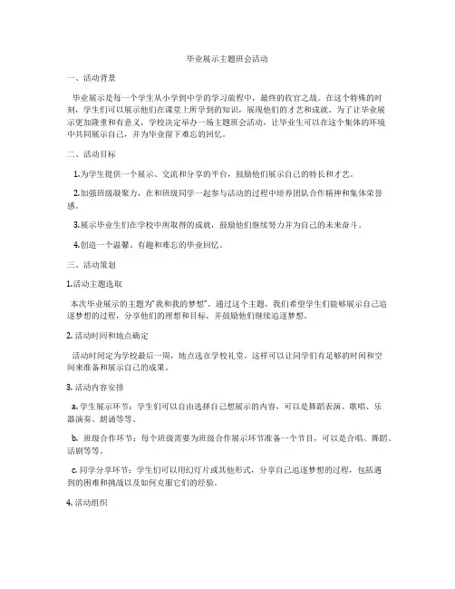 毕业展示主题班会活动
