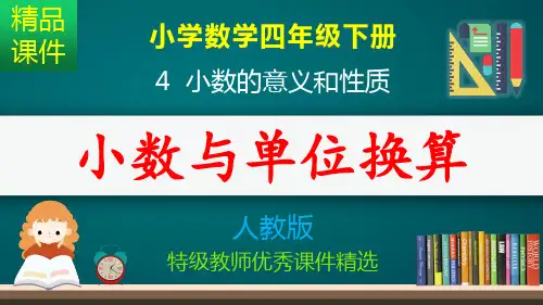 小数与单位换算_课件