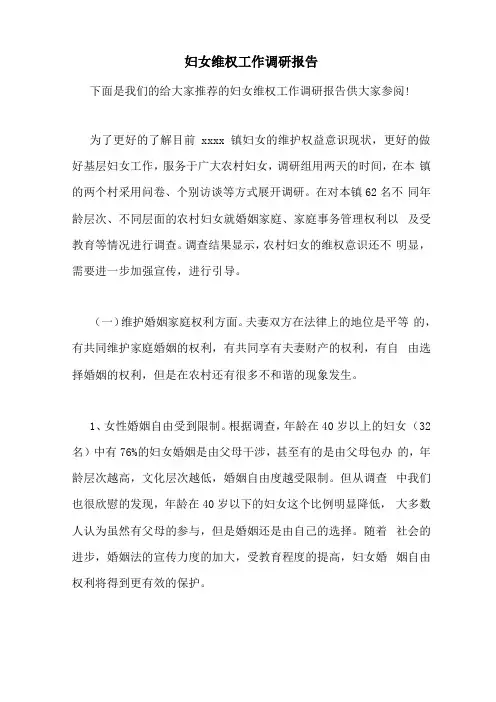 妇女维权工作调研报告