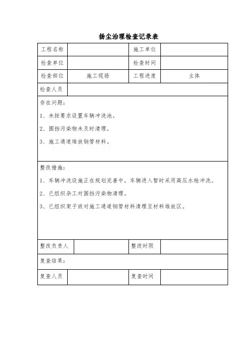 扬尘治理检查记录表
