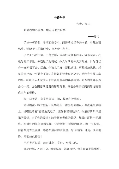 高二学生征文《书香年华》