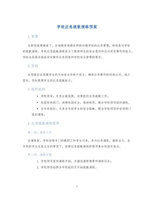 学校应急疏散演练预案