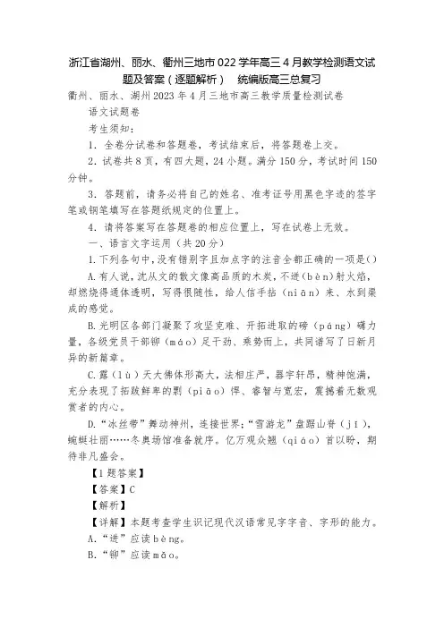 浙江省湖州、丽水、衢州三地市022学年高三4月教学检测语文试题及答案(逐题解析)  统编版高三总复习