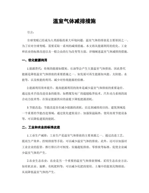 温室气体减排措施