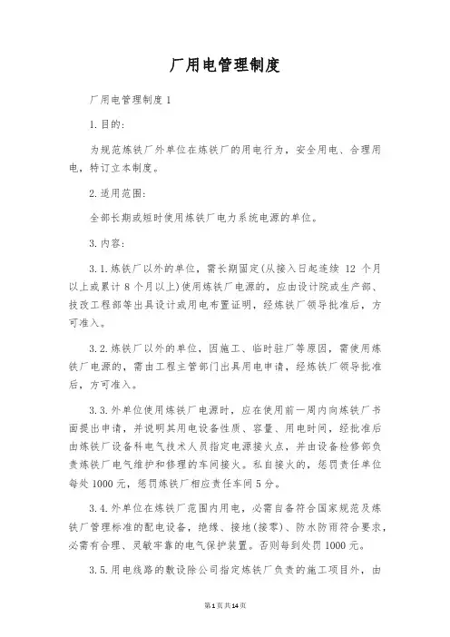 厂用电管理制度