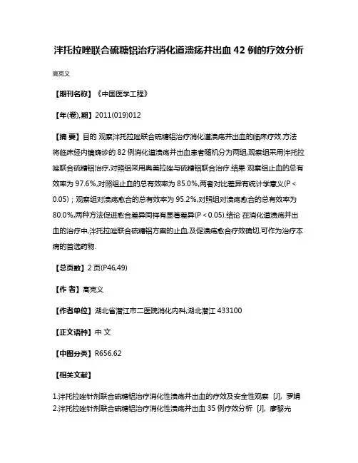 泮托拉唑联合硫糖铝治疗消化道溃疡并出血42例的疗效分析