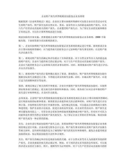 企业财产损失所得税税前扣除鉴证业务准则