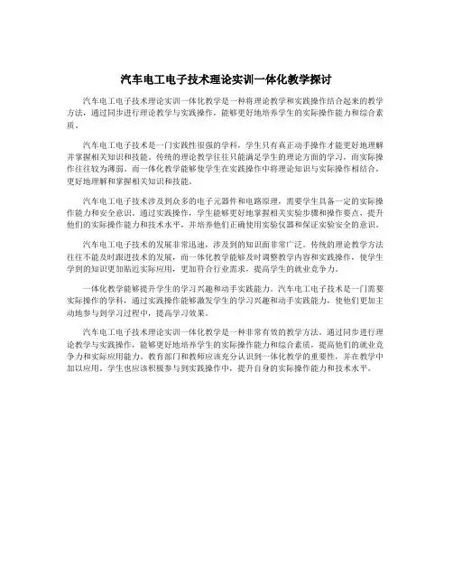 汽车电工电子技术理论实训一体化教学探讨