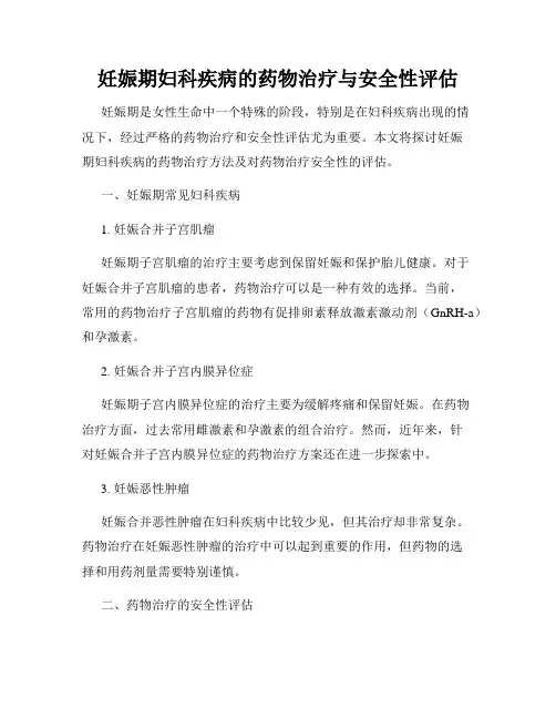 妊娠期妇科疾病的药物治疗与安全性评估