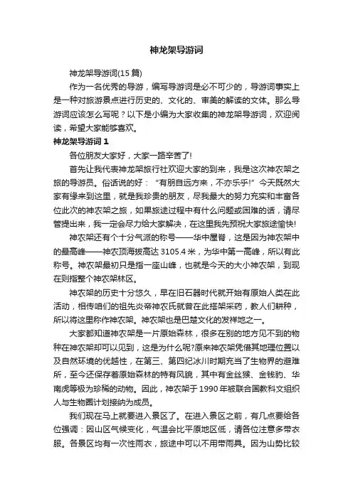 神龙架导游词
