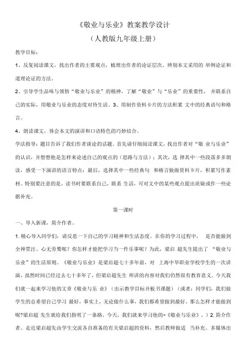 初中语文九年级上册第二单元《敬业与乐业》教学设计
