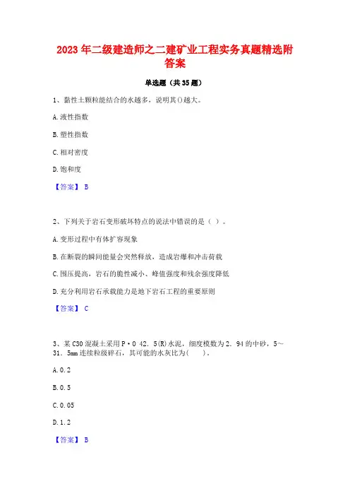 2023年二级建造师之二建矿业工程实务真题精选附答案
