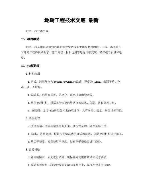 地砖工程技术交底 最新