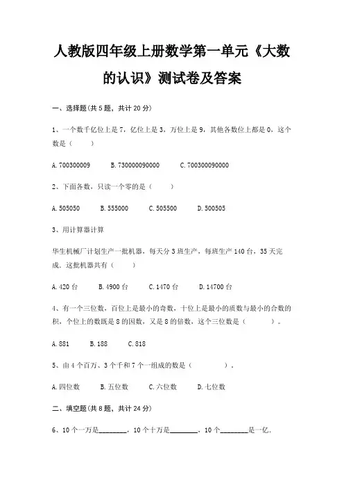 人教版四年级上册数学第一单元《大数的认识》测试卷及答案