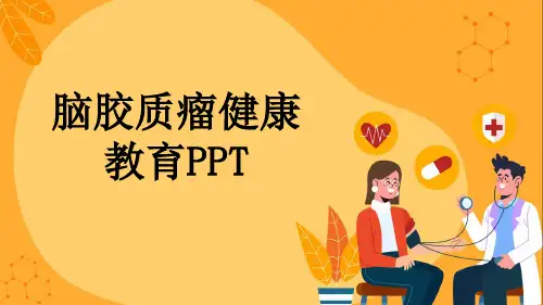 脑胶质瘤健康教育PPT