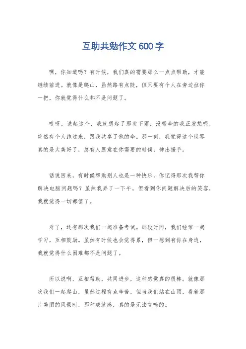 互助共勉作文600字