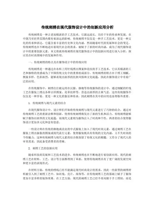 传统刺绣在现代服饰设计中的创新应用分析