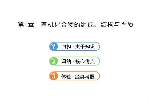 高三化学一轮复习精品课件-选修5.1有机化合物的组成、结构与性质