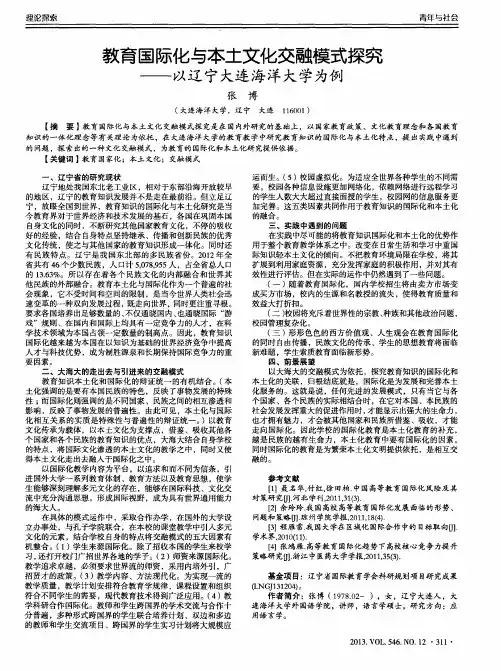 教育国际化与本土文化交融模式探究——以辽宁大连海洋大学为例