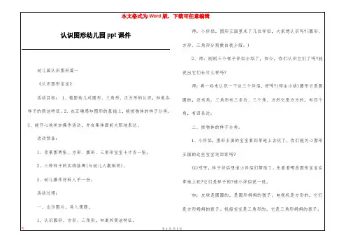认识图形幼儿园ppt课件