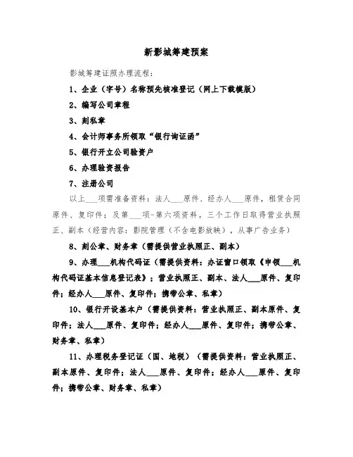 新影城筹建预案（二篇）