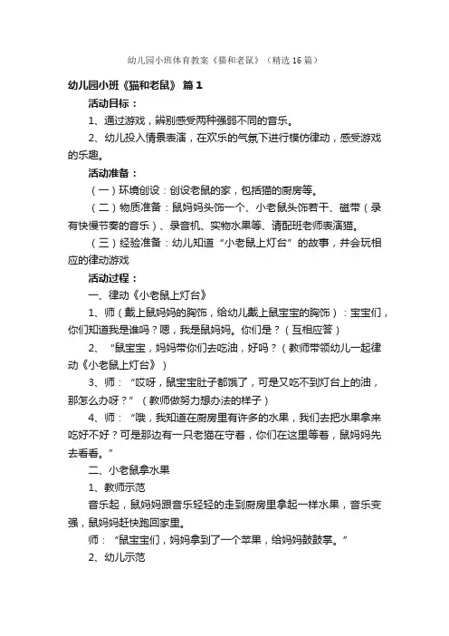 幼儿园小班体育教案《猫和老鼠》（精选16篇）