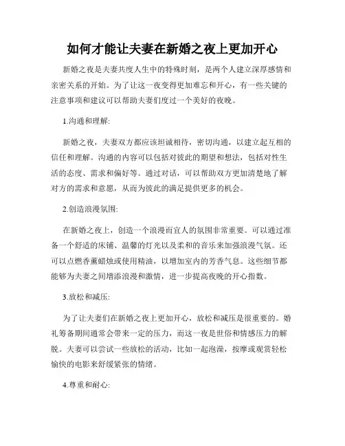 如何才能让夫妻在新婚之夜上更加开心
