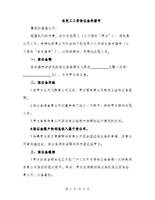 农民工工资保证金承诺书（2篇）