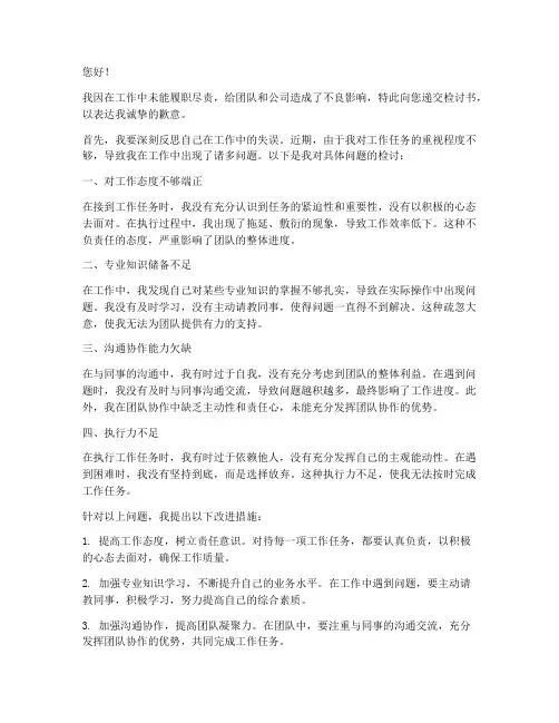 工作未履职尽责检讨书
