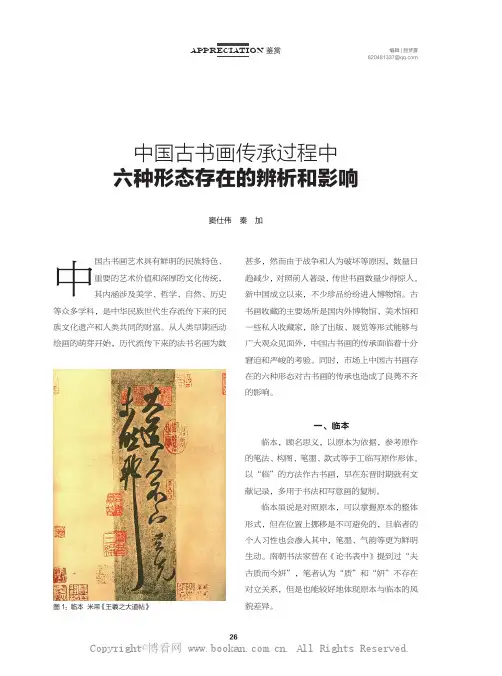 中国古书画传承过程中六种形态存在的辨析和影响