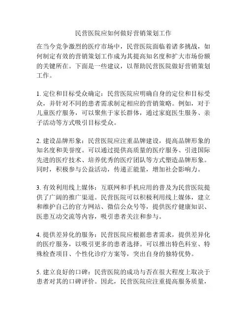 民营医院应如何做好营销策划工作