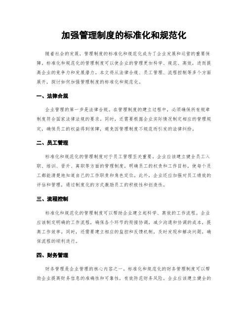 加强管理制度的标准化和规范化