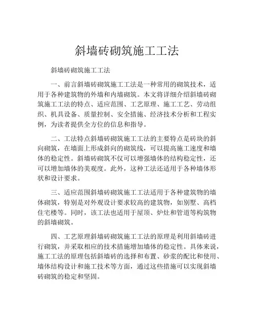斜墙砖砌筑施工工法