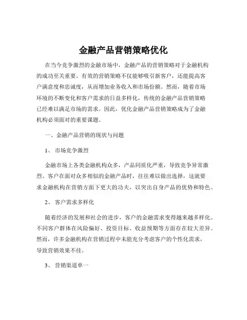 金融产品营销策略优化