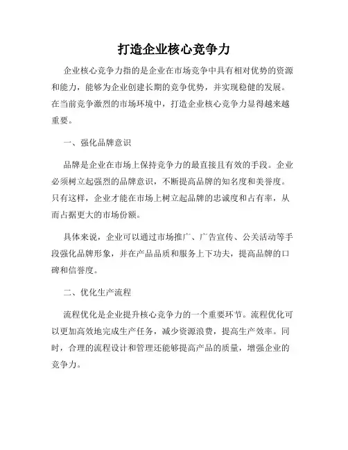 打造企业核心竞争力