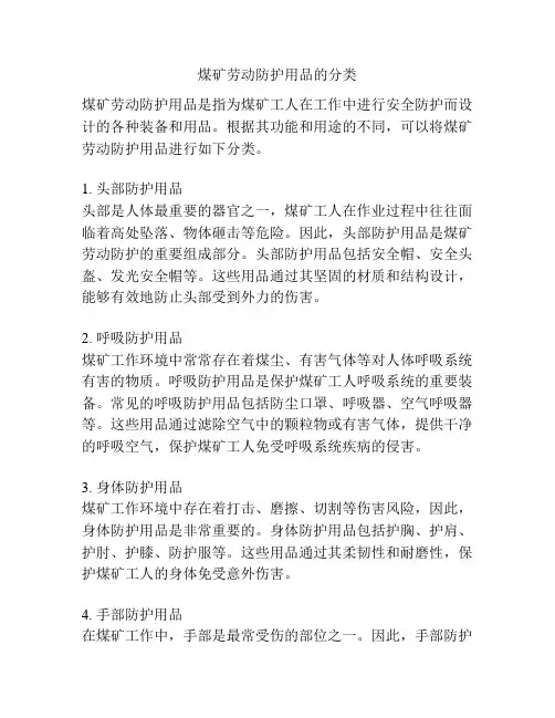 煤矿劳动防护用品的分类