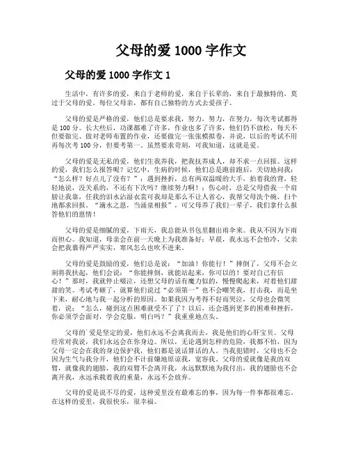 父母的爱1000字作文