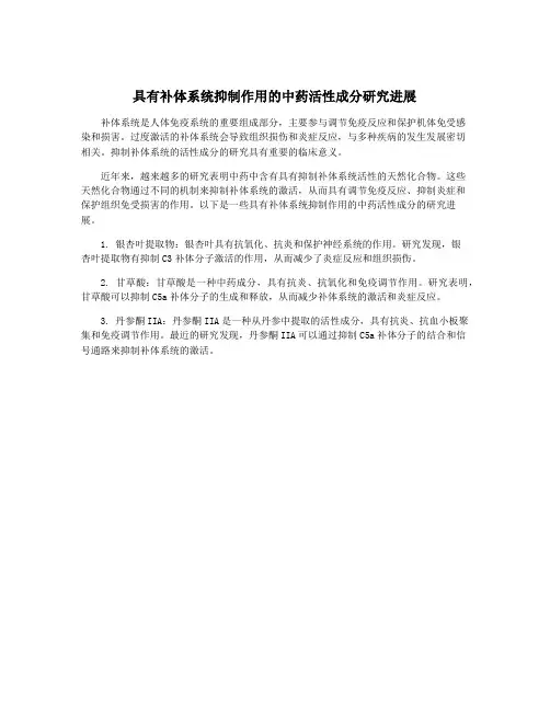 具有补体系统抑制作用的中药活性成分研究进展