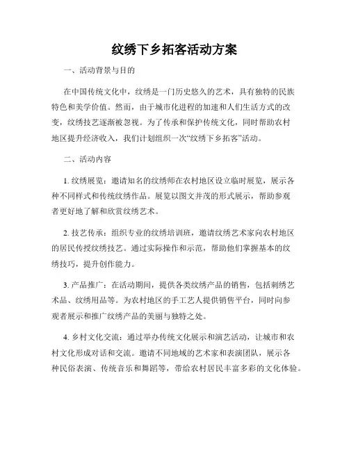纹绣下乡拓客活动方案