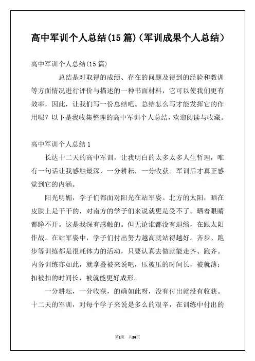 高中军训个人总结(15篇)(军训成果个人总结)