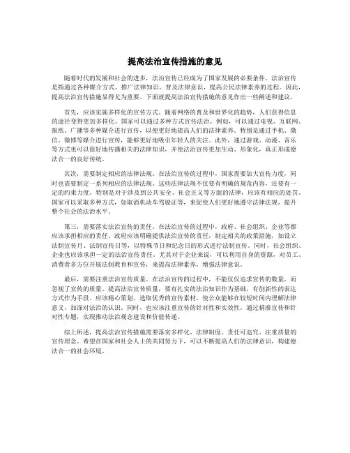 提高法治宣传措施的意见